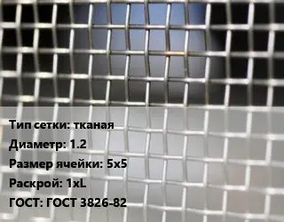 Сетка тканая тканая d=1.2 Ячейка: 5х5 1хL ГОСТ: ГОСТ 3826-82